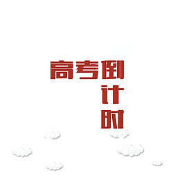 高考倒计时