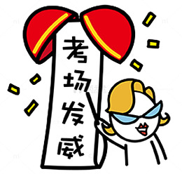 考场发威