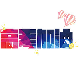 高考加油