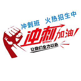 冲刺加油