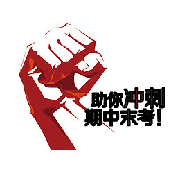 考试冲刺