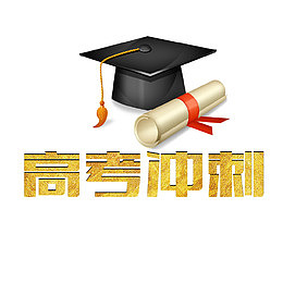 高考冲刺