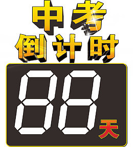 中考倒计时