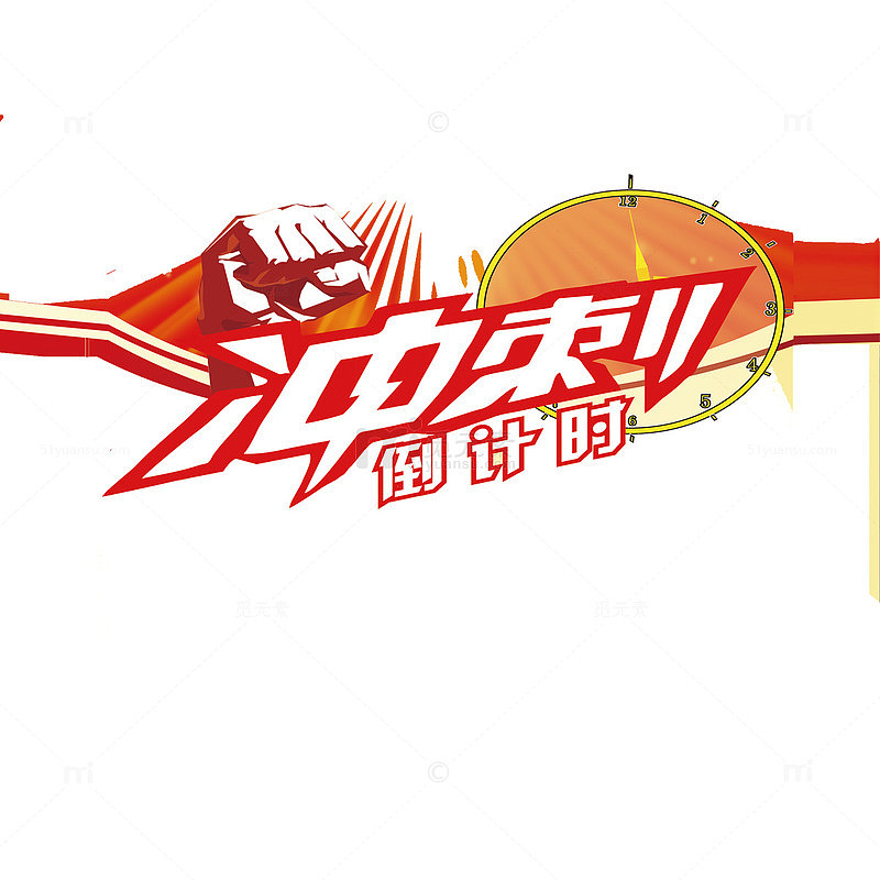 冲刺倒计时