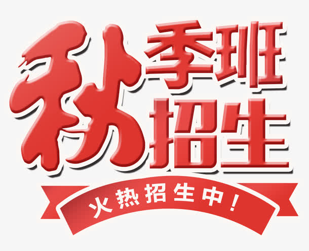 秋季招生