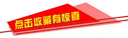 点击收藏有惊喜