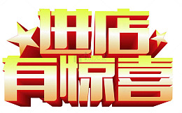 进店有惊喜