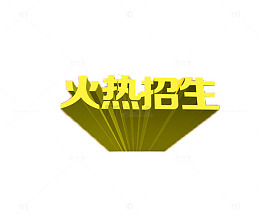 火热招生