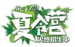 亲子夏令营火热招生中