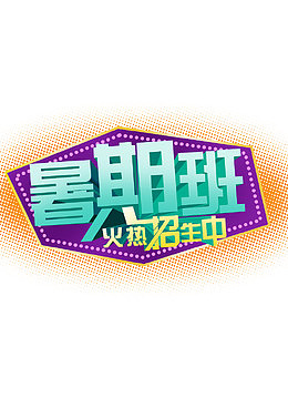 署期班