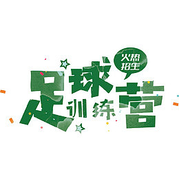 足球训练营