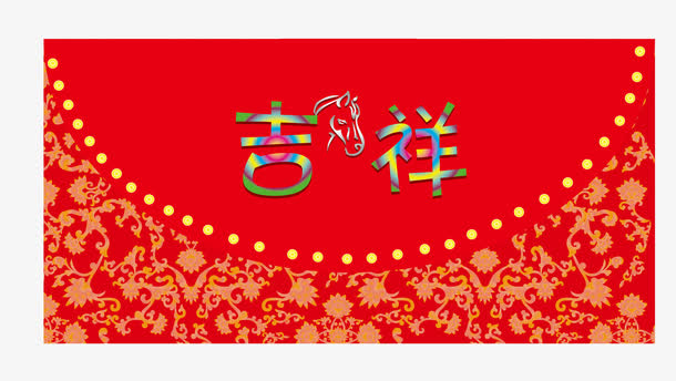 横版红包