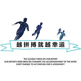越拼搏越幸运