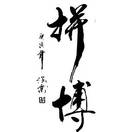 拼搏书法字体