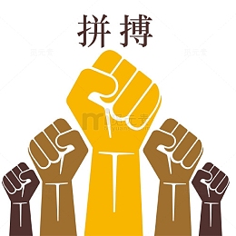 拼搏与拳头卡通图