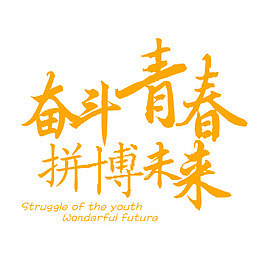 奋斗青春拼搏未来字体设计
