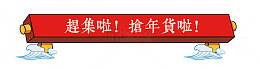 赶集啦！抢年货啦。