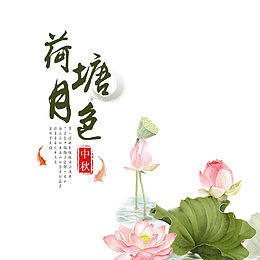 水墨荷塘月色中秋电商淘宝海报