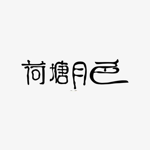 荷塘月色素材免费下载_觅元素