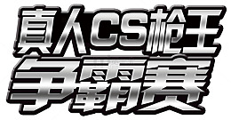 真人CS争霸赛