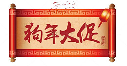 狗年大促条幅免抠图