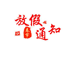 春节放假