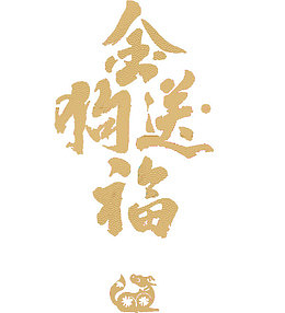 金色狗年送福艺术字