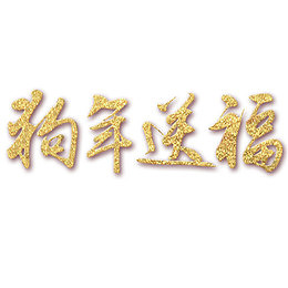 狗年送福