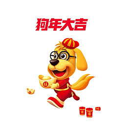 手绘喜庆的小狗免抠图