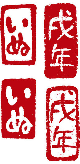 戊戌年水墨印章图
