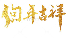 狗年吉祥艺术字免抠图
