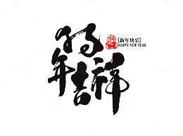 狗年吉祥艺术字