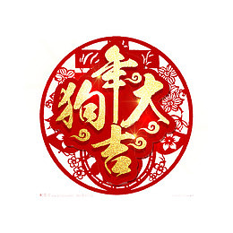 红色狗年大吉金色字体设计