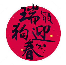 卡通瑞狗迎春艺术字