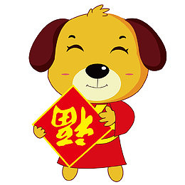 狗年福到了png