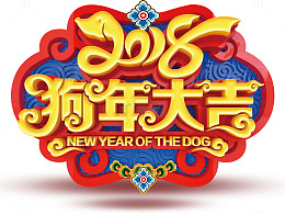 狗年大吉