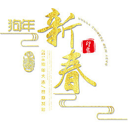 狗年新春