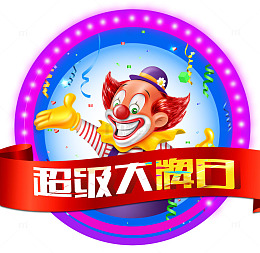 超级大牌日小丑