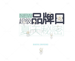 超级品牌日