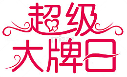 品牌日超市商场促销