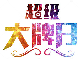 超级大牌日炫彩