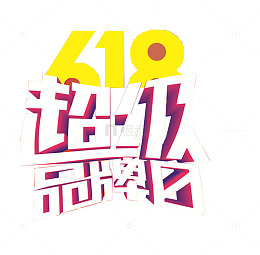超级品牌日立体艺术字素材