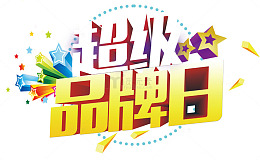 超级大牌日立体字