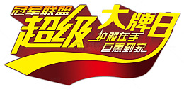 冠军联盟超级大牌