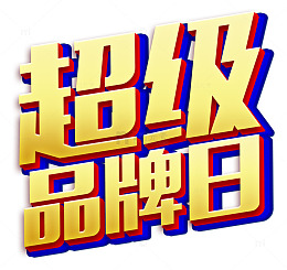 大牌日名牌