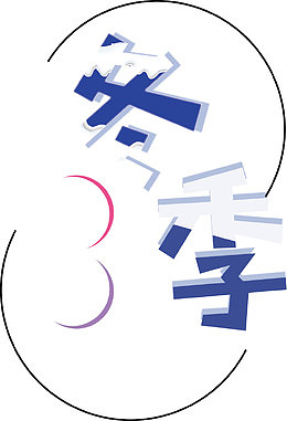 唯美冬季促销海报艺术字