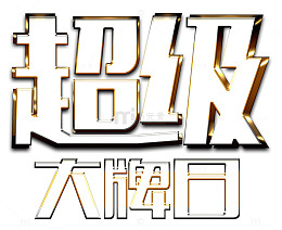 大牌日艺术字