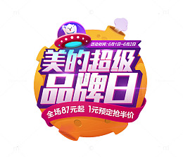 美的超级品牌日免扣素材
