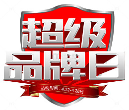 超级品牌日盾牌