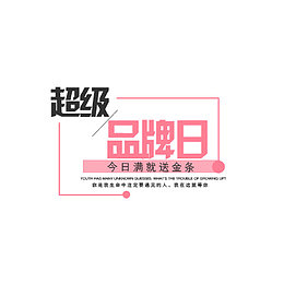 超级品牌日文案